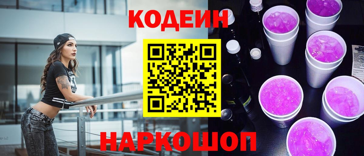 Кодеиновый сироп Lean Purple Drank Тула